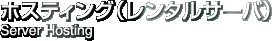 ホスティング（レンタルサーバ）